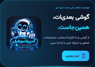 ویترین نسخهٔ اصلی آدرینا