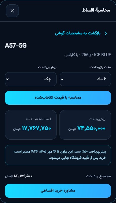 قبل از خرید، اقساط رو حساب کن