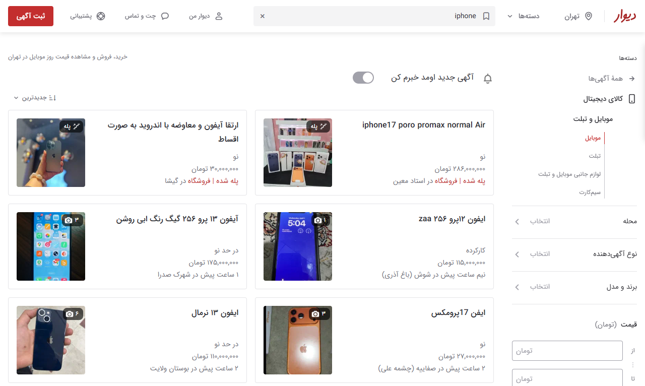 جستجوی واقعی آیفون در سایت دیوار