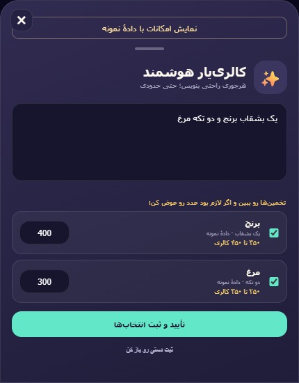 غذا رو بنویس؛ تخمین کالری بگیر
