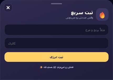 کالری روزت رو یک‌جا ببین