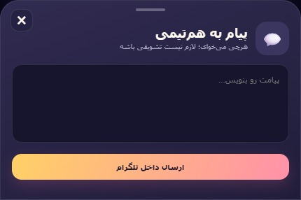 برای هم‌تیمی پیام و تلنگر بفرست